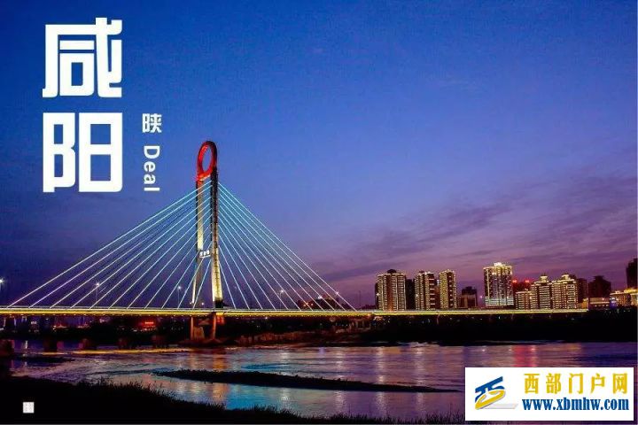 咸阳并非“咸阳”,西安才是“咸阳”(图1) 咸阳并非“咸阳”,西安才是“咸阳”(图1)