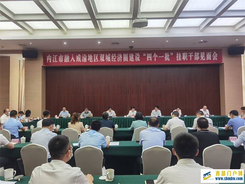 “来到内江就是内江人”,内江新一批挂职干部上任(图1) “来到内江就是内江人”,内江新一批挂职干部上任(图1)