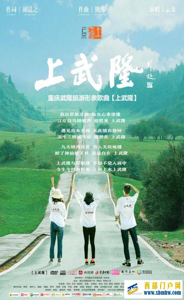 原创歌曲《上武隆》:武隆向世界发出旅游“邀请函”(图1) 原创歌曲《上武隆》:武隆向世界发出旅游“邀请函”(图1)