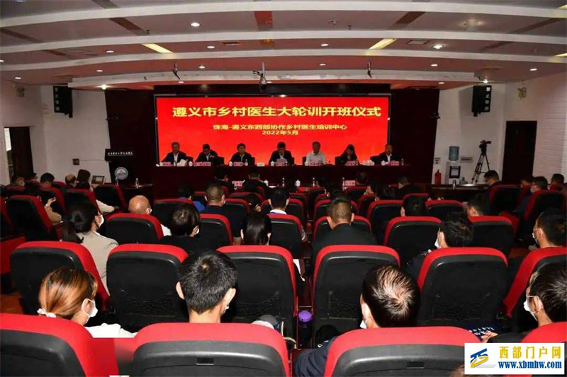 【聚焦】遵义市乡村医生培训班在遵义医科大学开班(图1) 【聚焦】遵义市乡村医生培训班在遵义医科大学开班(图1)