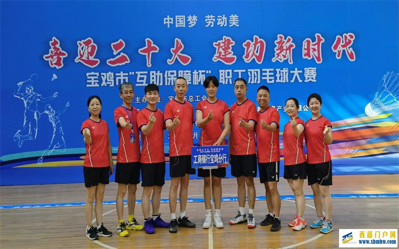 工行宝鸡分行积极参加“互助保障杯”职工羽毛球大赛(图1) 工行宝鸡分行积极参加“互助保障杯”职工羽毛球大赛(图1)
