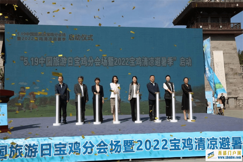 5.19中国旅游日宝鸡分会场活动暨2022宝鸡清凉避暑季活动启动仪式在宝鸡举行(图1) 5.19中国旅游日宝鸡分会场活动暨2022宝鸡清凉避暑季活动启动仪式在宝鸡举行(图1)