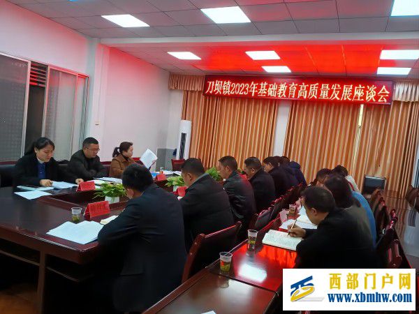 刀坝镇召开2023年基础教育高质量发展座谈会(图1) 座谈会.jpg