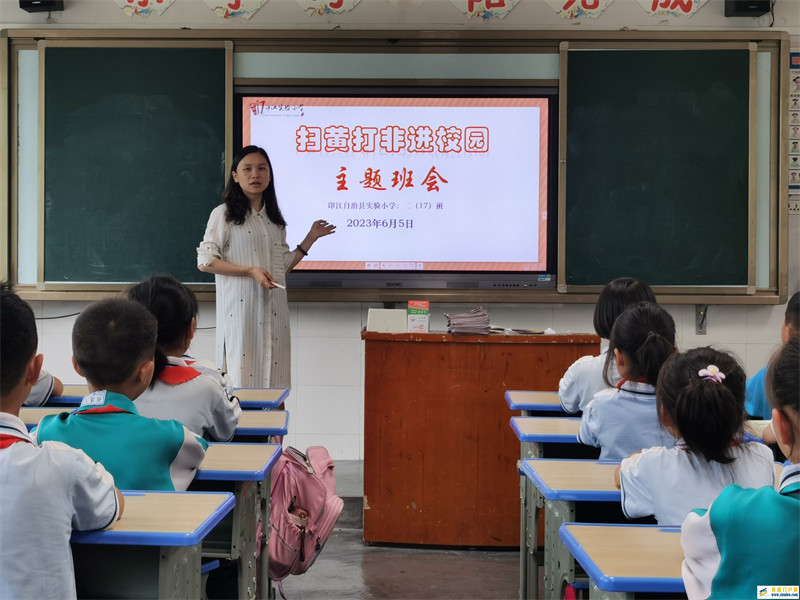 “扫黄打非”进校园 护“苗”健康伴成长——印江县实验小学开展扫黄打非进校园主题教育活动(图2) 扫黄打非主题班会 (2).jpg