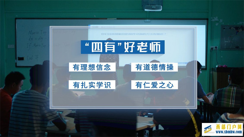 开学第一课丨【总书记的教书育人观】从“四有”好老师到“四个引路人”——新时代教师的时代使命和伟大实践(图2) 开学第一课丨【总书记的教书育人观】从“四有”好老师到“四个引路人”——新时代教师的时代使命和伟大实践(图2)