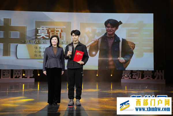 “中国网事·感动贵州”2023年度网络人物颁奖典礼在贵阳举行(图2) “中国网事·感动贵州”2023年度网络人物颁奖典礼在贵阳举行(图2)