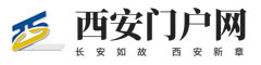 西安门户网
